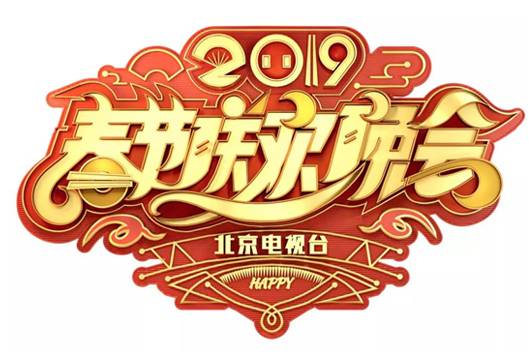 2019年北京广播电视台春节联欢晚会