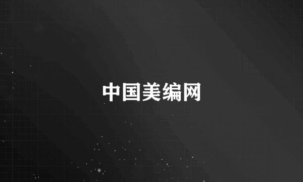 中国美编网