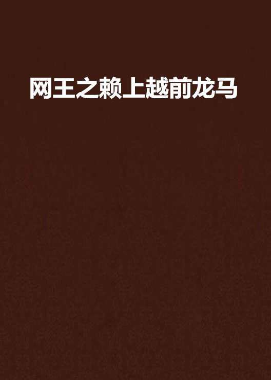 网王之赖上越前龙马