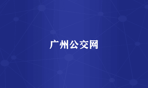 广州公交网
