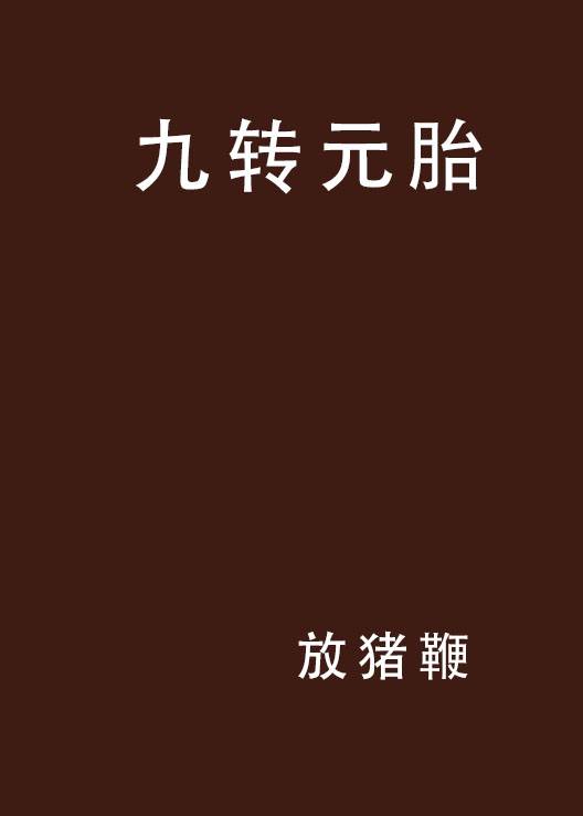 九转元胎