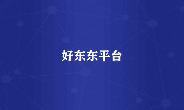 好东东平台