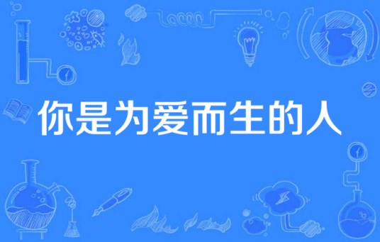 你是为爱而生的人