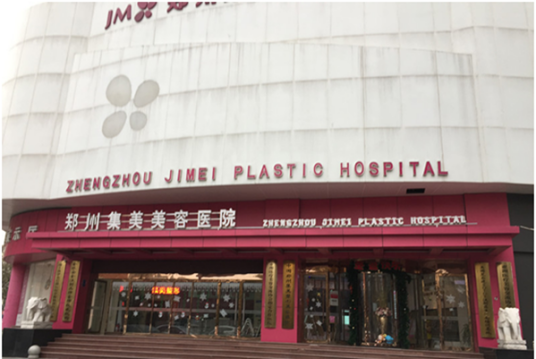 郑州集美美容医院