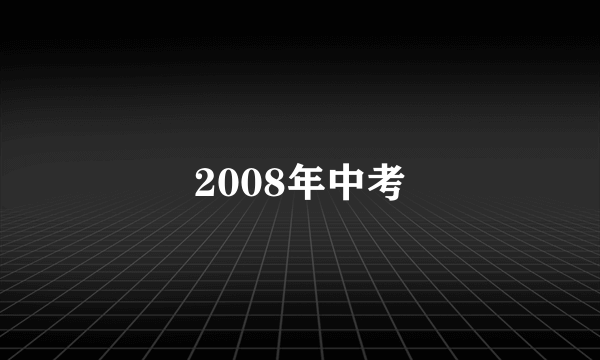 2008年中考
