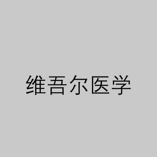 维吾尔医学