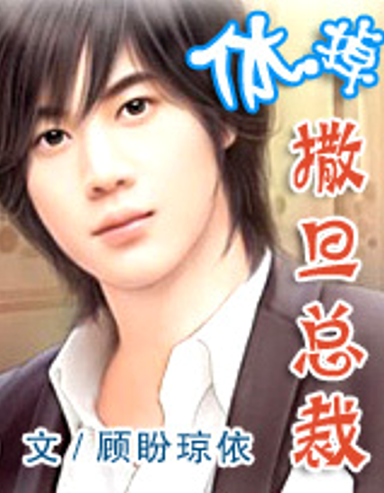 休掉撒旦总裁