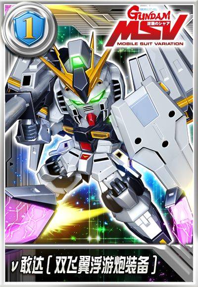 ν敢达[双飞翼浮游炮装备]