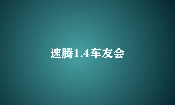 速腾1.4车友会