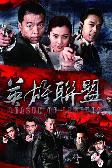 英雄联盟（2013年林建中执导的电视剧）