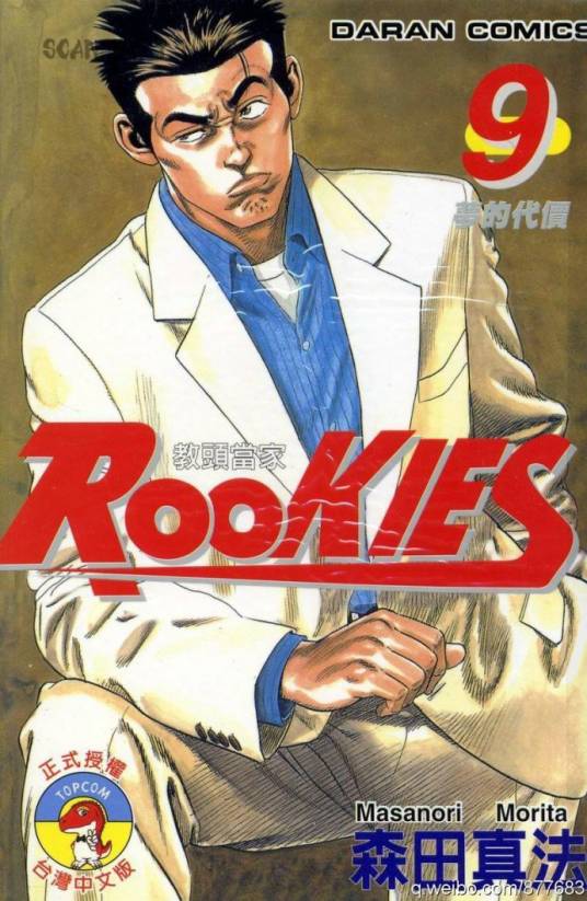 ROOKIES 菜鸟总动员(01)