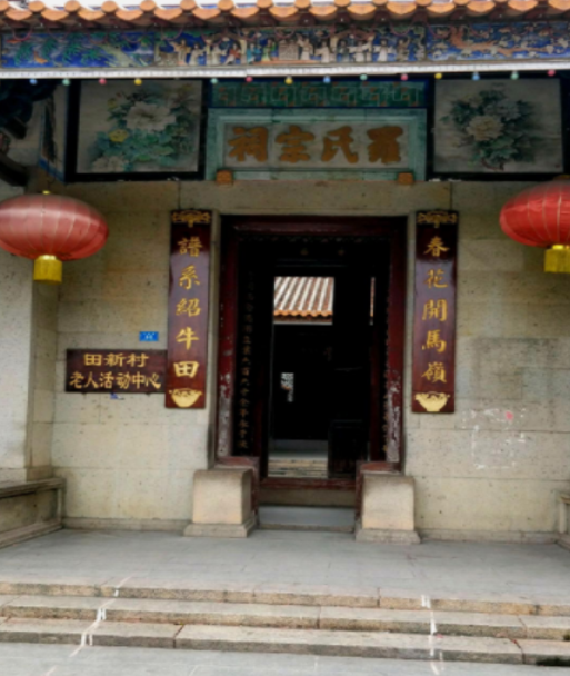 罗氏宗祠（罗氏家族祭祀祖先的场所）