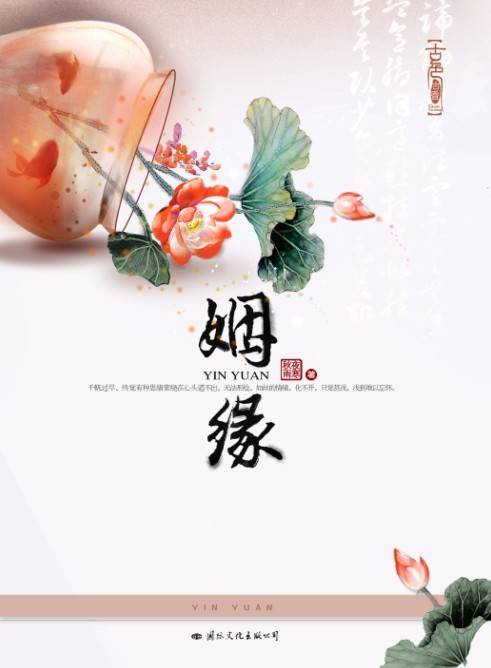 姻缘（2011年国际文化出版公司出版的图书）