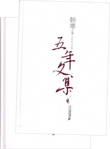 韩寒五年文集