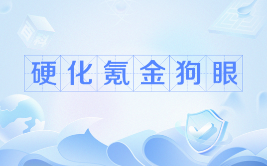 硬化氪金狗眼