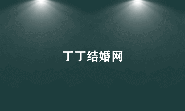 丁丁结婚网