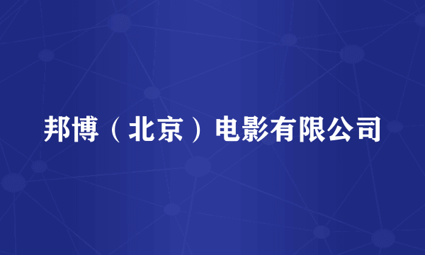 邦博（北京）电影有限公司