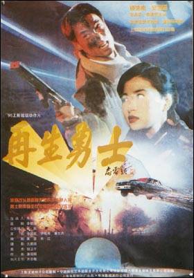 再生勇士（1995年李国民导演大陆电影）