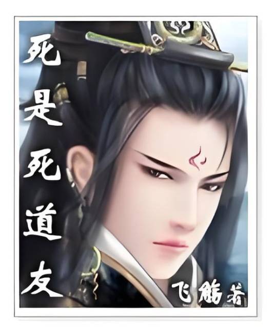 死是死道友