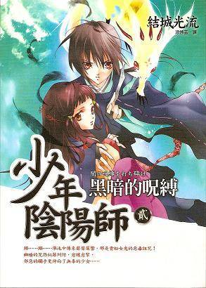 少年阴阳师 2: 黑暗的咒缚