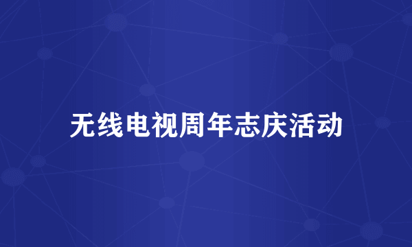 无线电视周年志庆活动