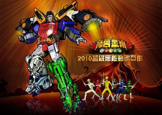 神兽金刚（动画片《神兽金刚》系列中的机甲）