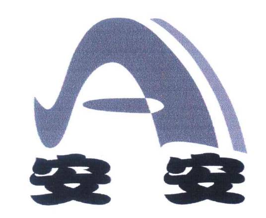 安安（日化品牌）