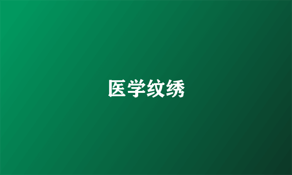 医学纹绣