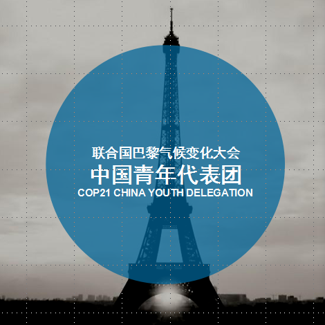 COP21中国青年代表团