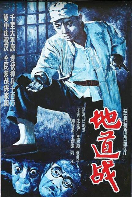 地道战（1965年任旭东执导的电影）