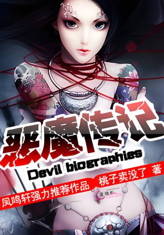 恶魔传记