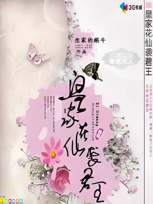 皇家花仙袭君王
