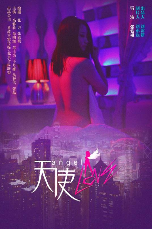 天使love（2013年张轶祺执导的剧情微电影）