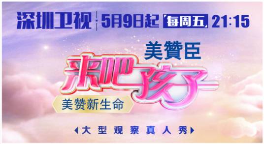 来吧孩子（中国深圳卫视真人秀节目）