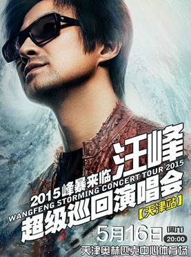 2015汪峰天津演唱会