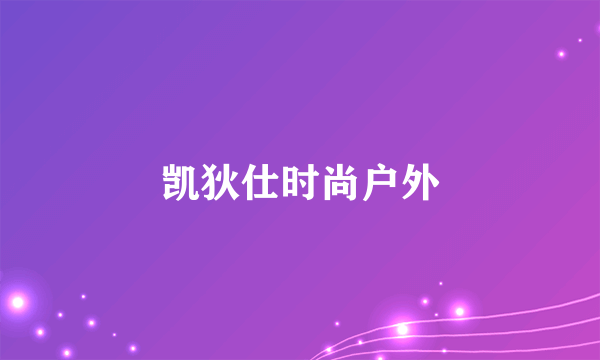 凯狄仕时尚户外