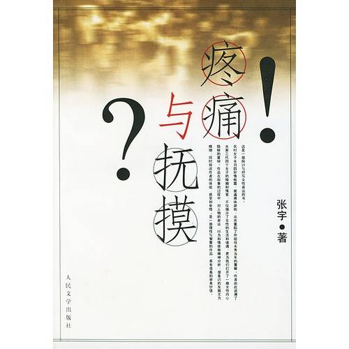 疼痛与抚摸（2001年人民文学出版社出版的图书）
