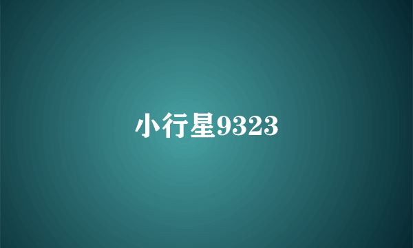 小行星9323