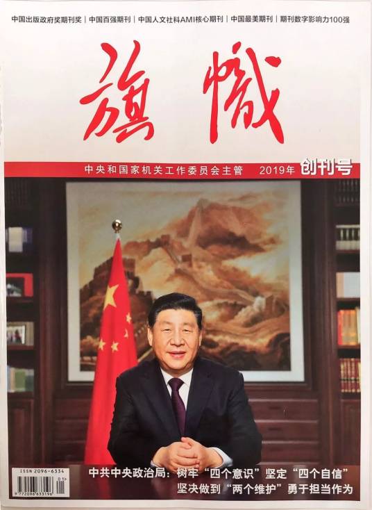 旗帜（中央和国家机关工作委员会机关刊）