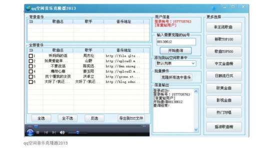 qq空间音乐克隆器