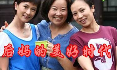 后妈的美好时代