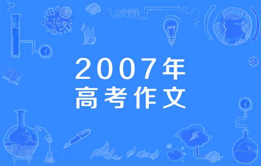2007年高考作文