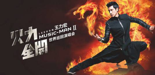 2013年王力宏演唱会