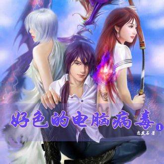 好色的电脑病毒