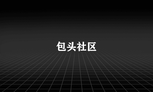包头社区