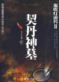 鬼吹灯前传2：契丹神墓