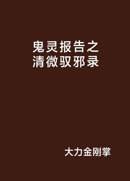 鬼灵报告之清微驭邪录