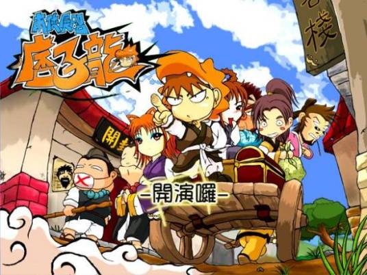 南侠展昭痞子龙