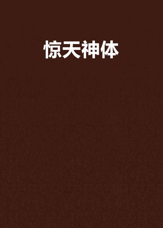 惊天神体