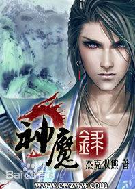 神魔录(2014年时代出版社出版的图书)